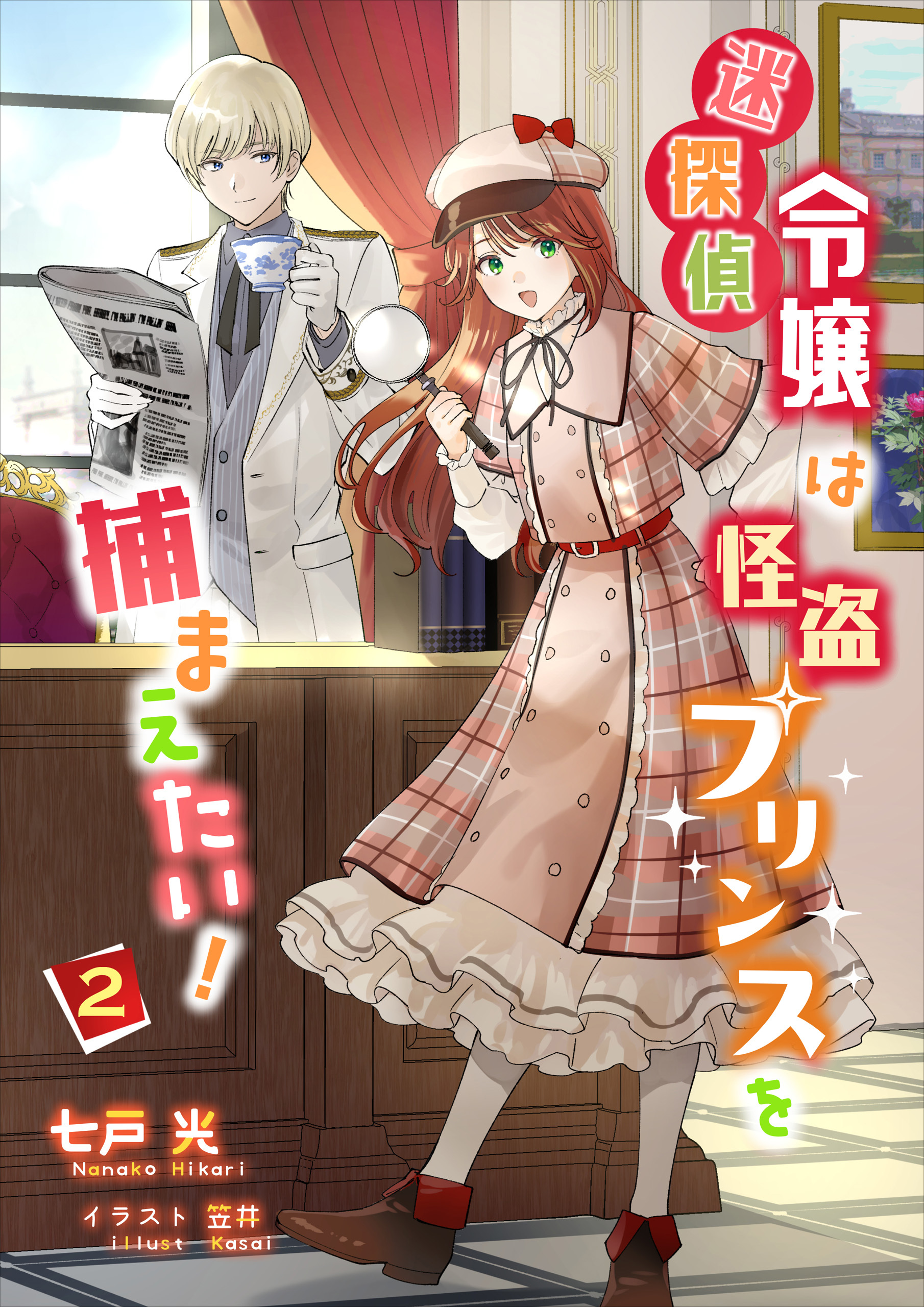 【期間限定　無料お試し版　閲覧期限2026年6月22日】迷探偵令嬢は怪盗プリンスを捕まえたい！（２）