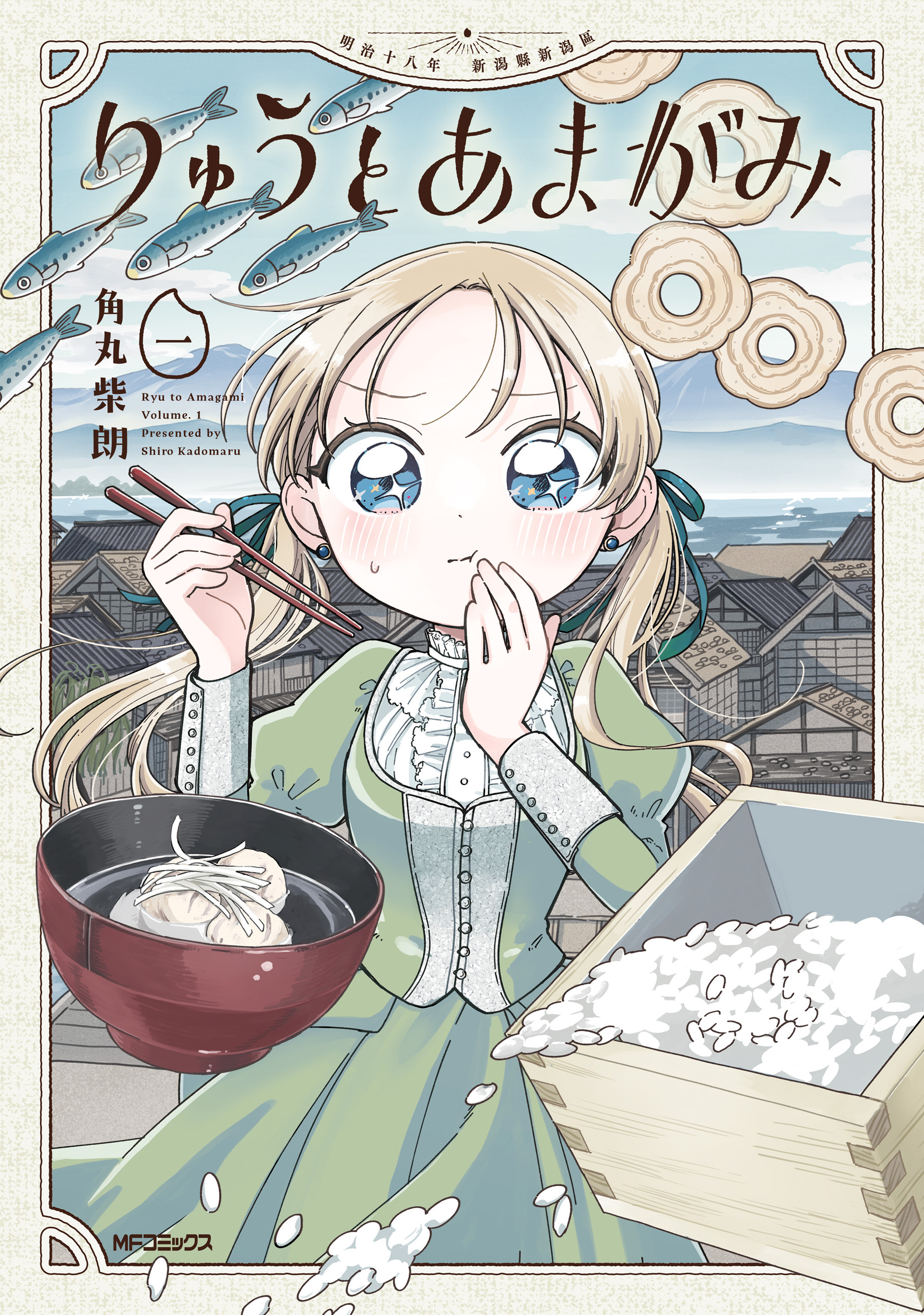 りゅうとあまがみ　一【期間限定 無料お試し版】