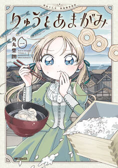 りゅうとあまがみ 一【期間限定 無料お試し版】