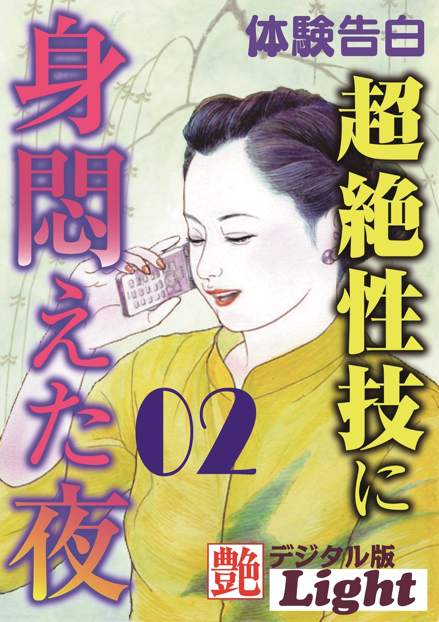 超絶性技に身悶えた夜02