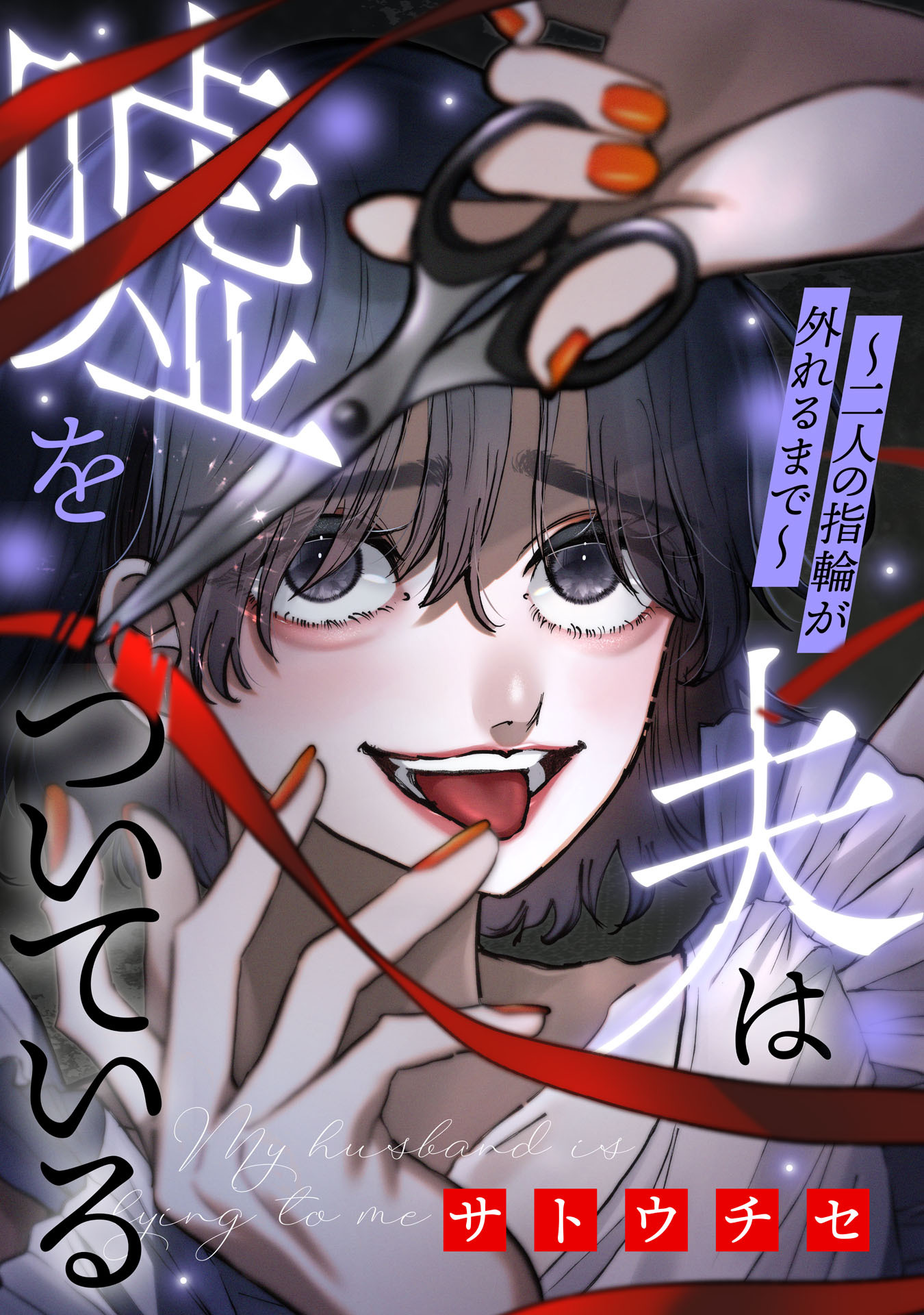 夫は嘘をついている～二人の指輪が外れるまで～（２）