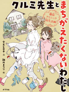 クルミ先生とまちがえたくないわたし