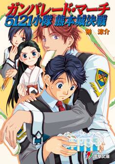 ガンパレード・マーチ 5121小隊 熊本城決戦