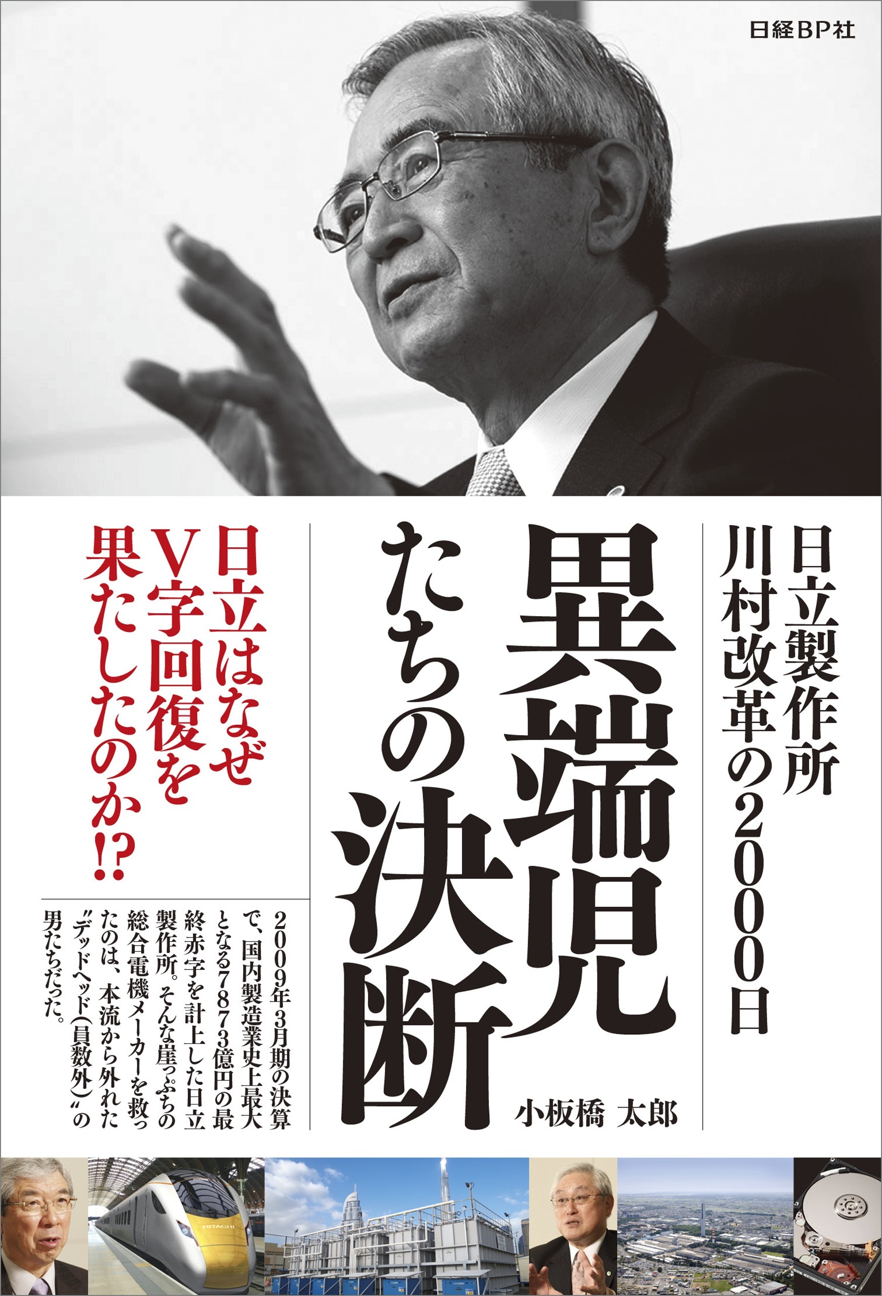 異端児たちの決断　日立製作所　川村改革の2000日