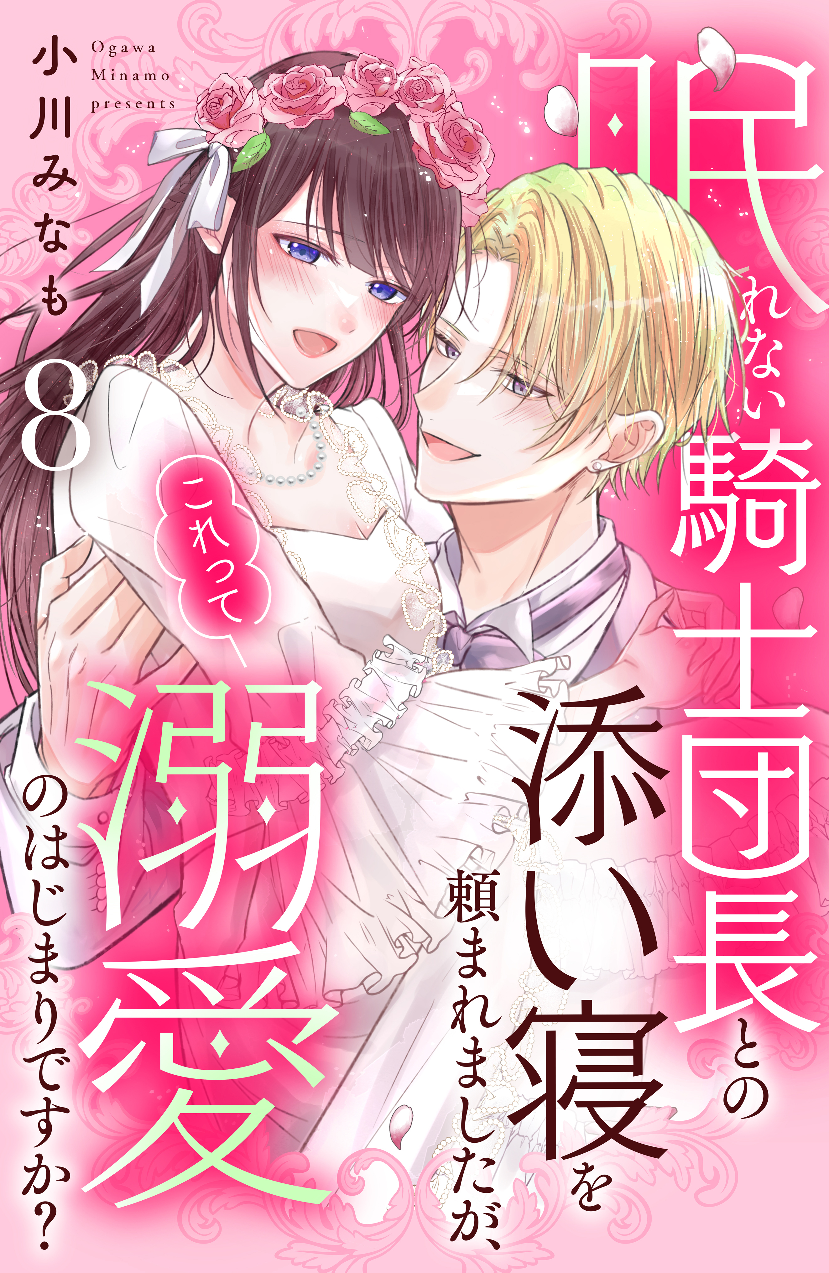 眠れない騎士団長との添い寝を頼まれましたが、これって溺愛のはじまりですか？　分冊版