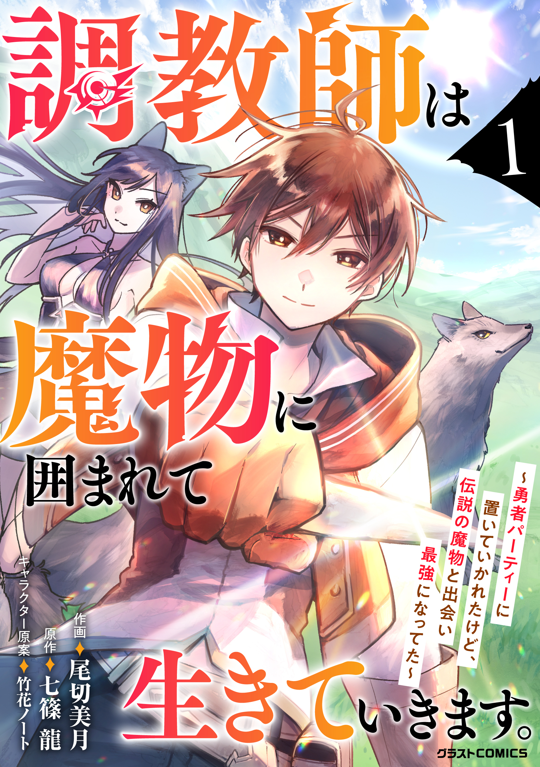 【期間限定　無料お試し版　閲覧期限2026年9月10日】調教師は魔物に囲まれて生きていきます。～勇者パーティーに置いていかれたけど、伝説の魔物と出会い最強になってた～1巻