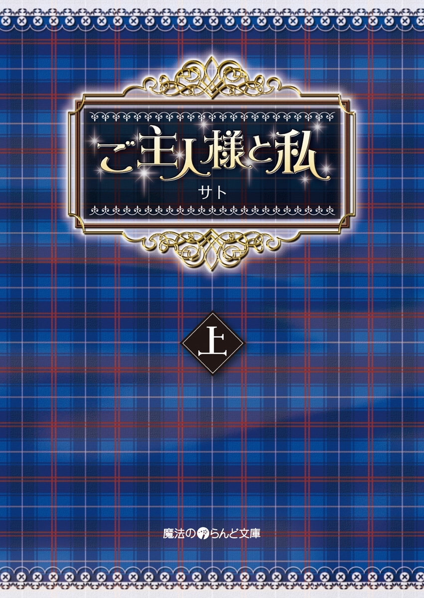 ご主人様と私[上]