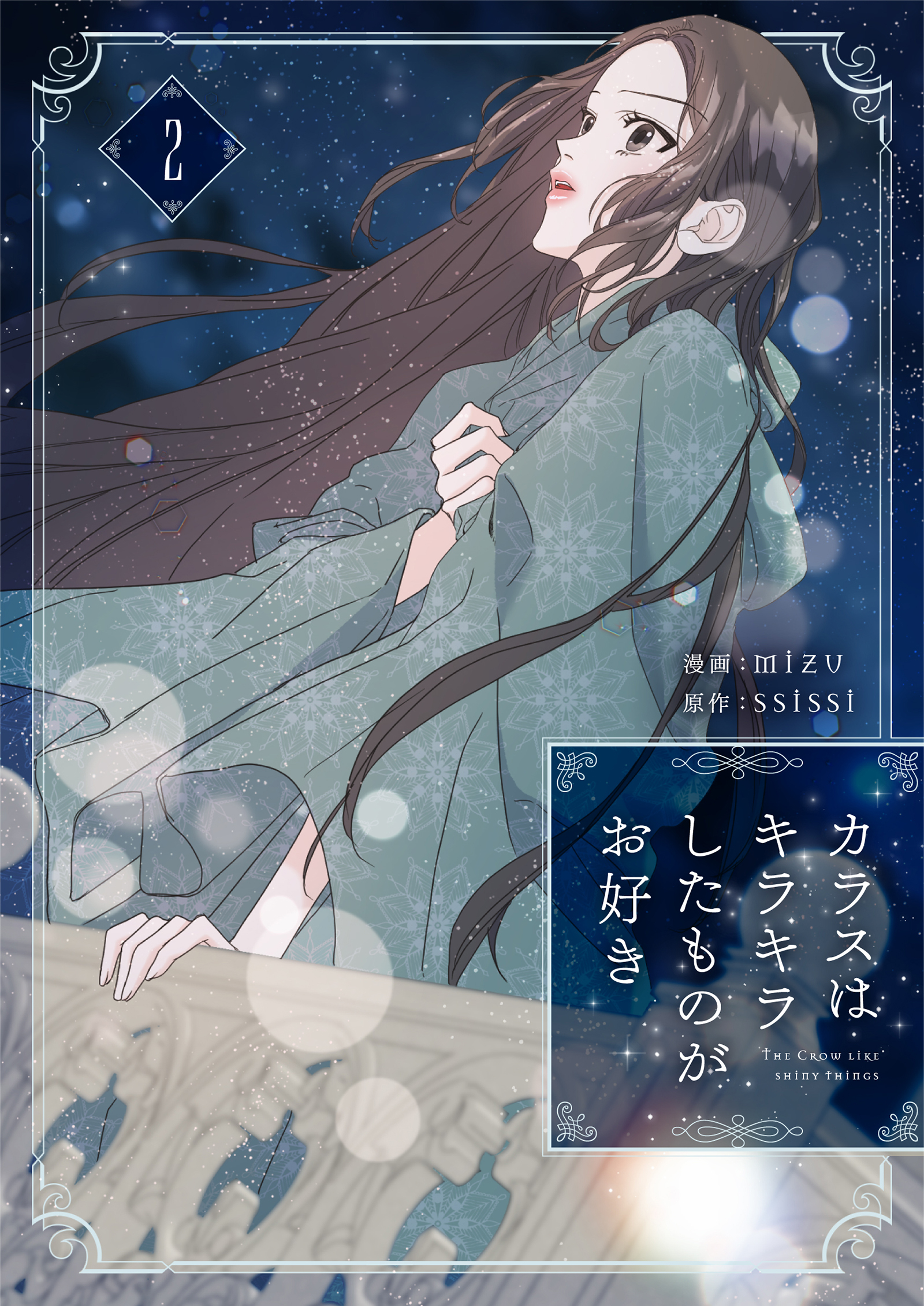 【期間限定　試し読み増量版　閲覧期限2026年3月4日】カラスはキラキラしたものがお好き 2