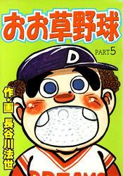 おお草野球5