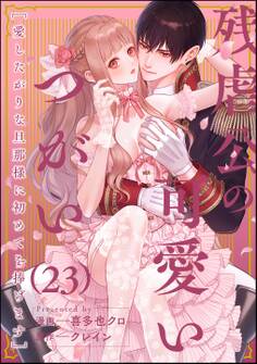 残虐公の可愛いつがい 愛したがりな旦那様に初めてを捧げます(分冊版) 【第23話】