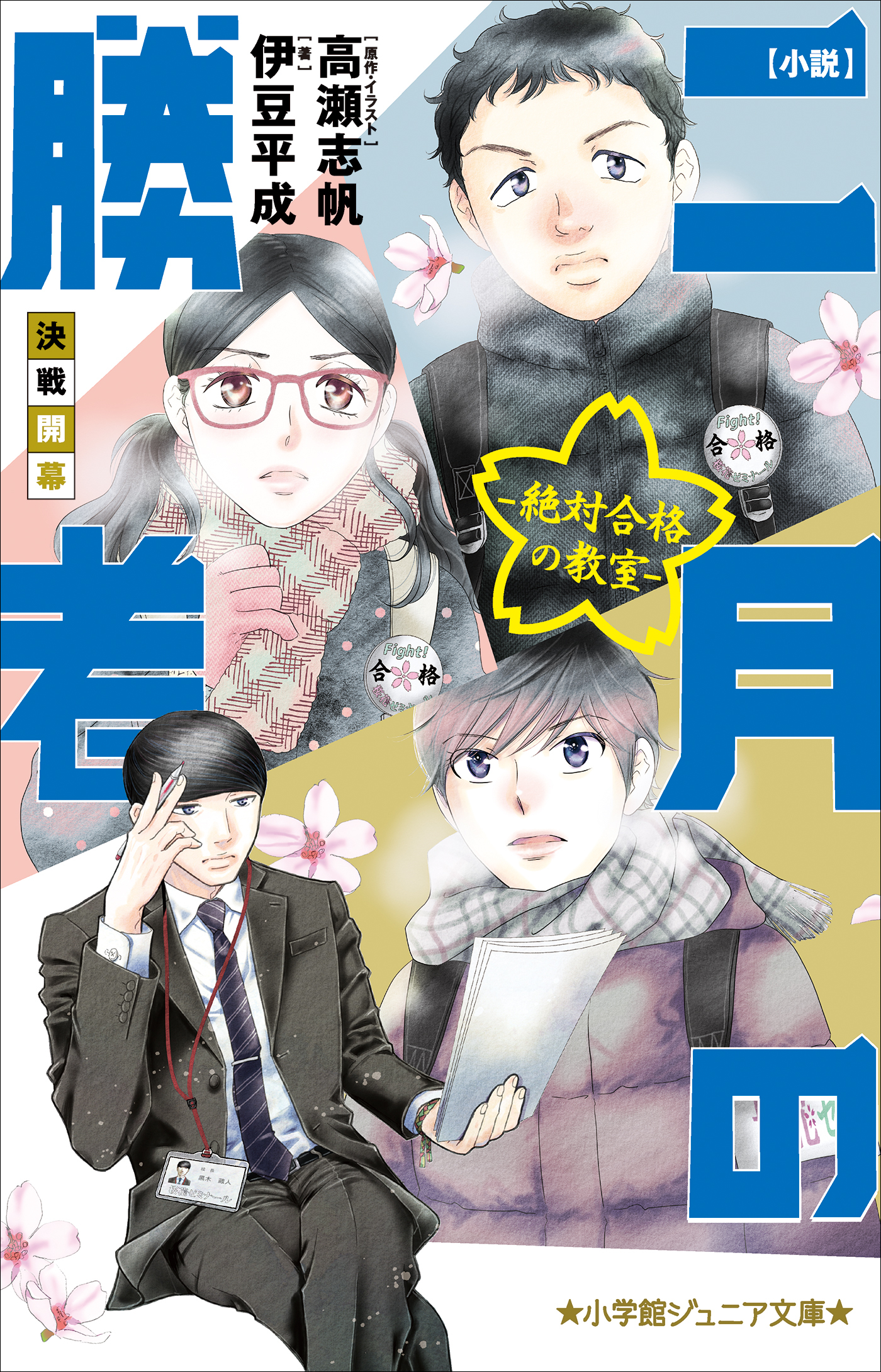 切売販売 二月の勝者 : 絶対合格の教室 19 - 漫画