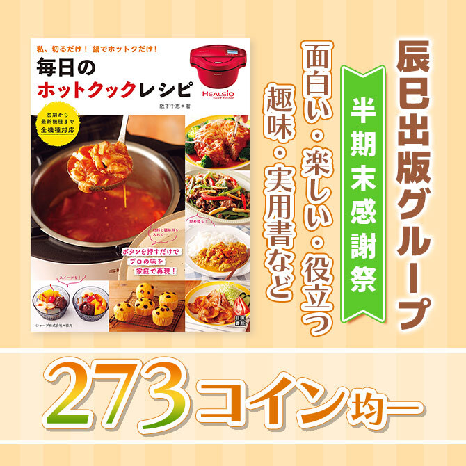 【辰巳出版グループ】半期末感謝祭 面白い・楽しい・役立つ 趣味・実用書など 273コイン均一(日東書院本社)