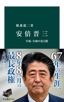 安倍晋三 平成・令和の光と闇