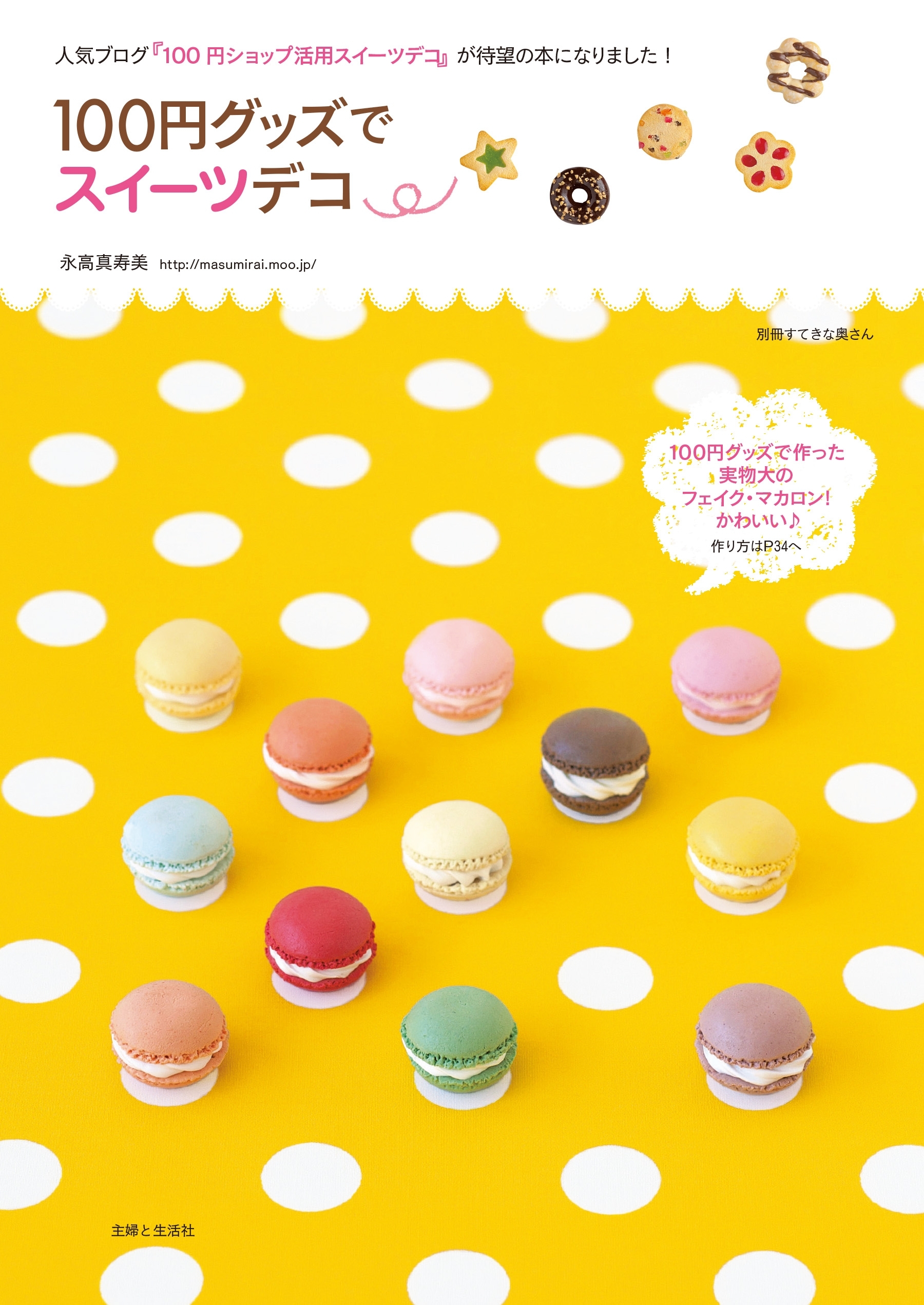 １００円グッズでスイーツデコ