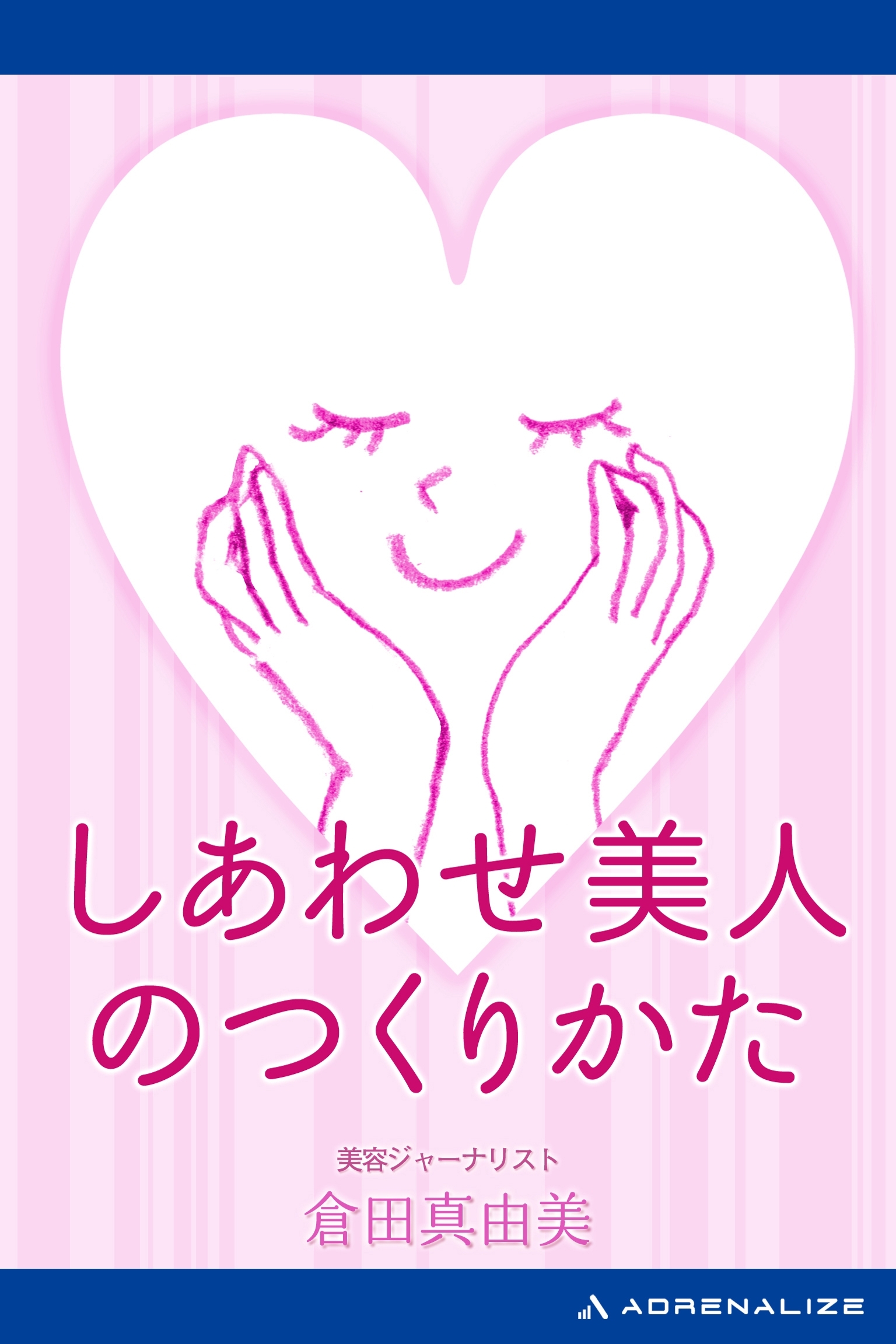 しあわせ美人のつくりかた