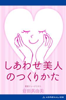 しあわせ美人のつくりかた