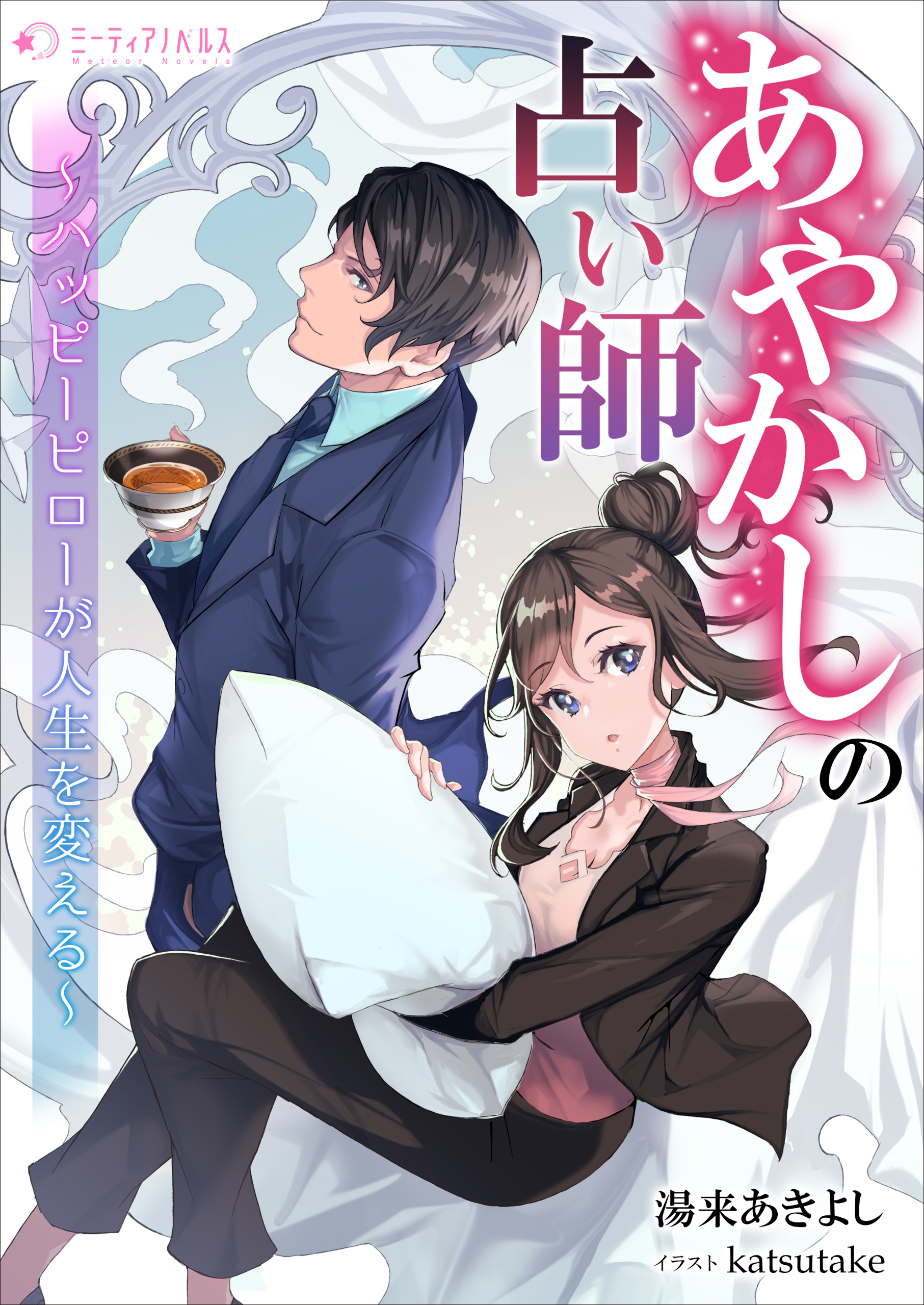 あやかしの占い師　～ハッピーピローが人生を変える～