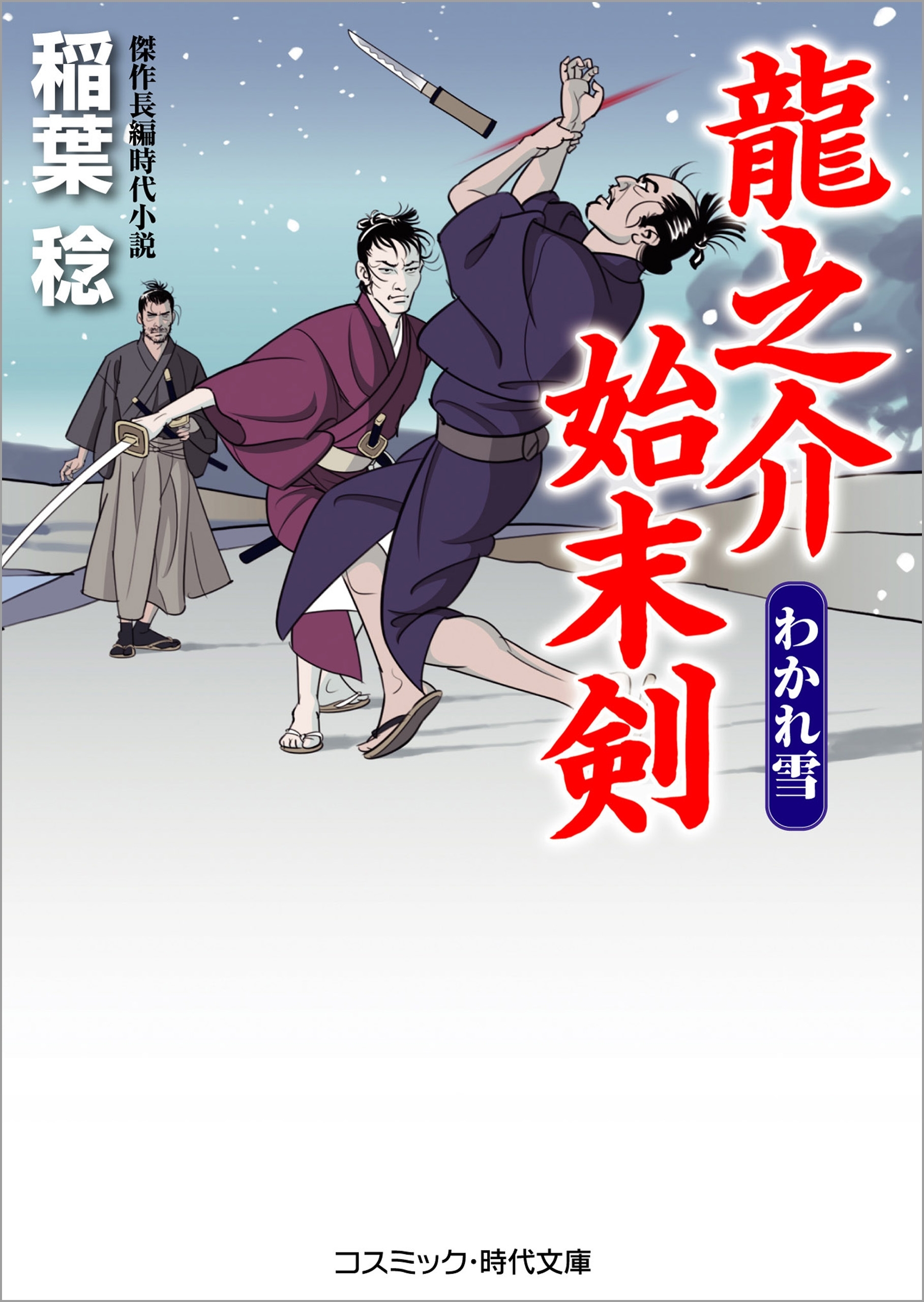 龍之介始末剣　　わかれ雪