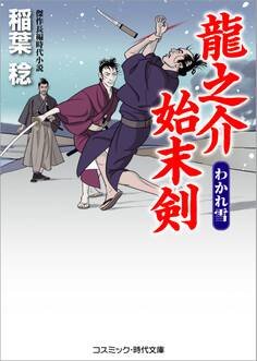 龍之介始末剣 わかれ雪