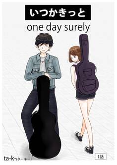 いつかきっと (単話) 1