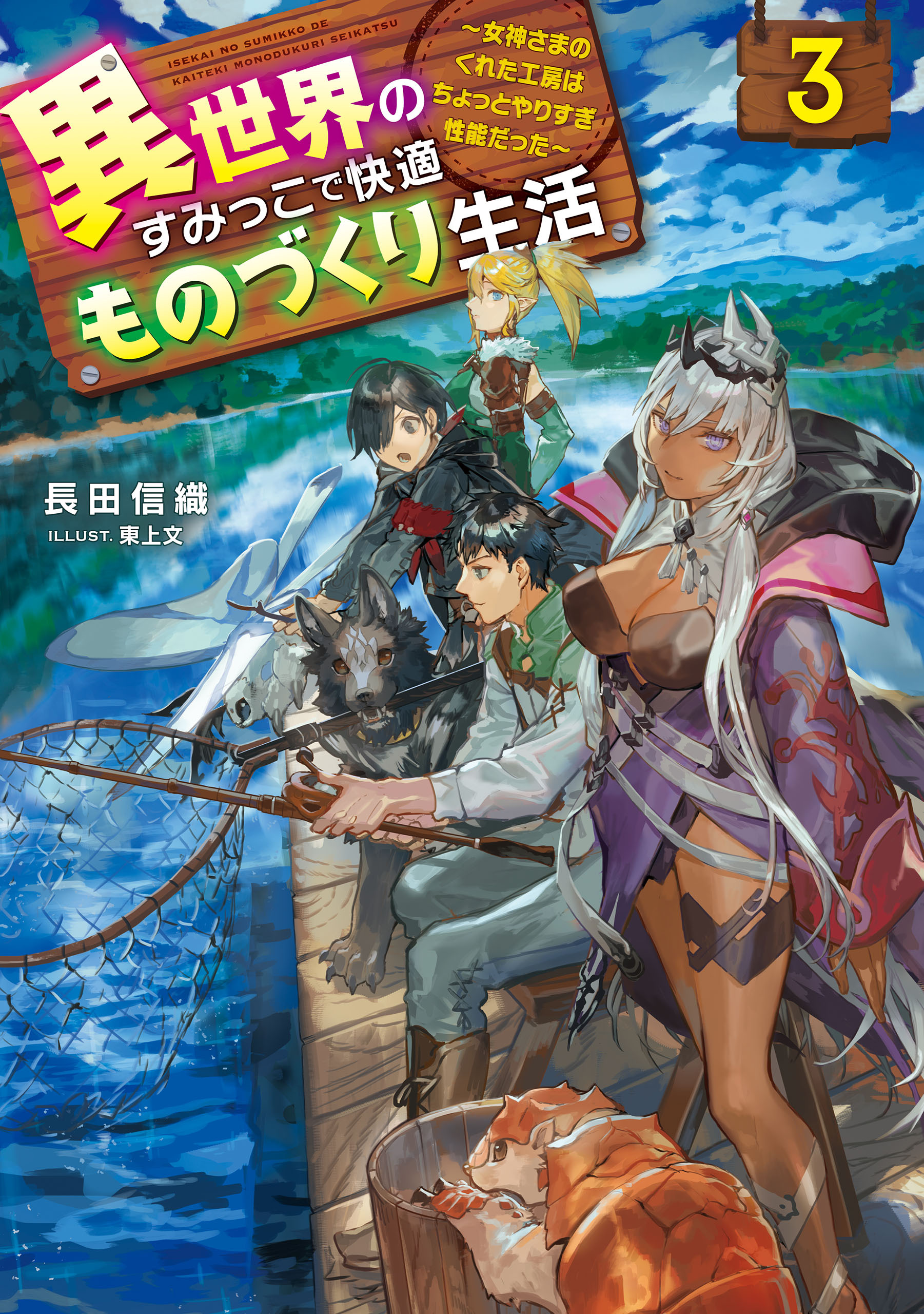 異世界のすみっこで快適ものづくり生活３　～女神さまのくれた工房はちょっとやりすぎ性能だった～