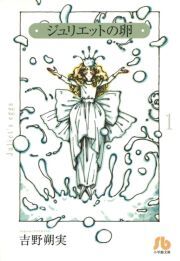 ジュリエットの卵 文庫版 1 無料 試し読みなら Amebaマンガ 旧 読書のお時間です