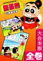 《総天然色爆笑絵巻》無茶四【大合本版】 全巻収録