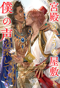 宮殿のような屋敷で僕の声を探している【単話売】