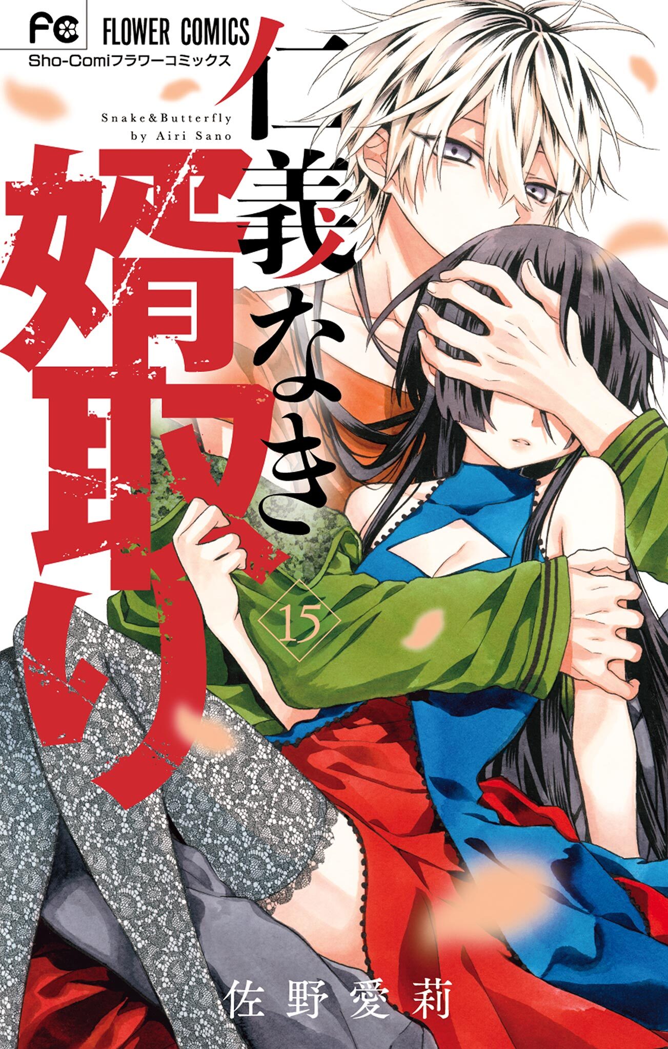 仁義なき婿取り1〜4巻 - 少女漫画