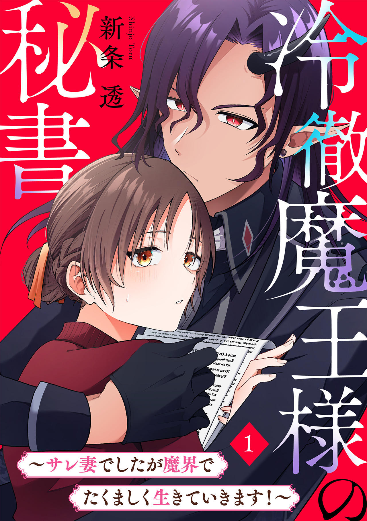 【期間限定　無料お試し版　閲覧期限2026年8月29日】冷徹魔王様の秘書～サレ妻でしたが魔界でたくましく生きていきます！～(1)