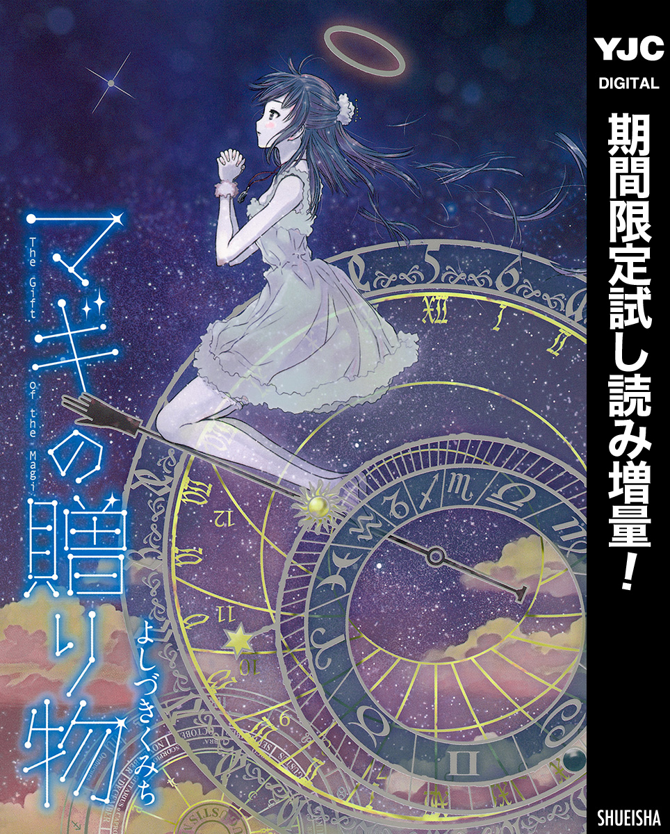 マギの贈り物【期間限定試し読み増量】