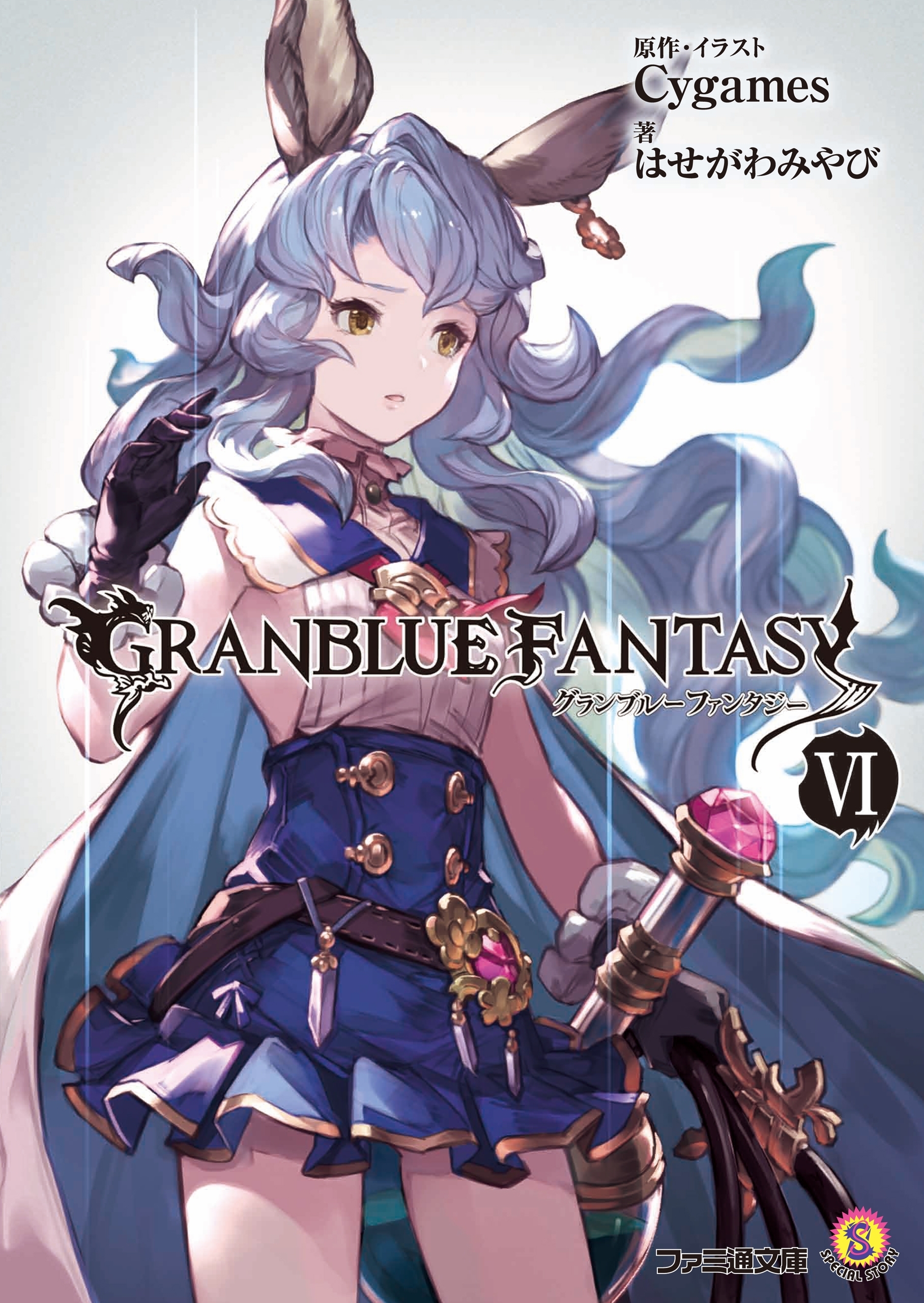 グランブルーファンタジー6