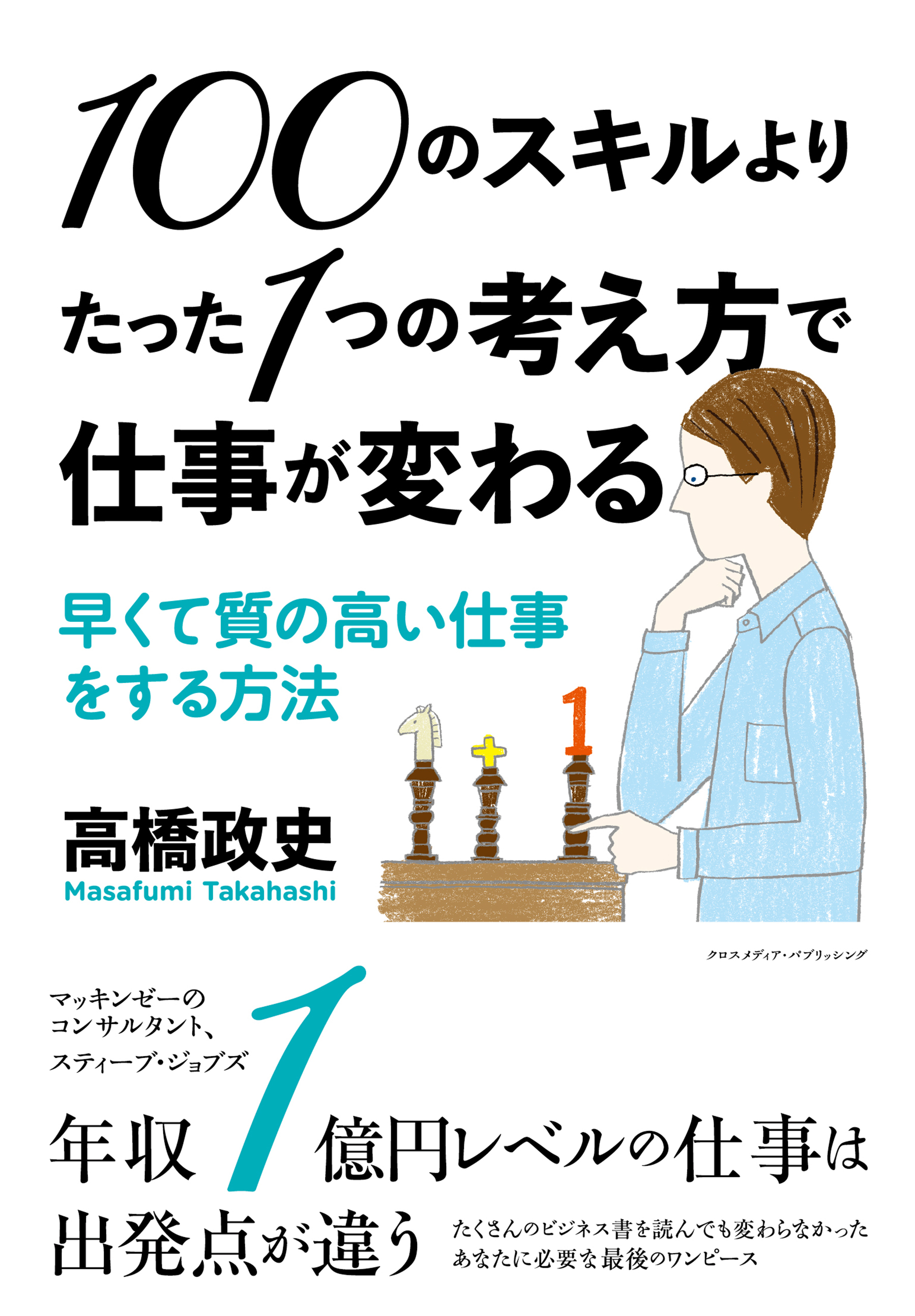 100のスキルよりたった1つの考え方で仕事が変わる~早くて質の高い仕事をする方法~