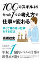 100のスキルよりたった1つの考え方で仕事が変わる~早くて質の高い仕事をする方法~