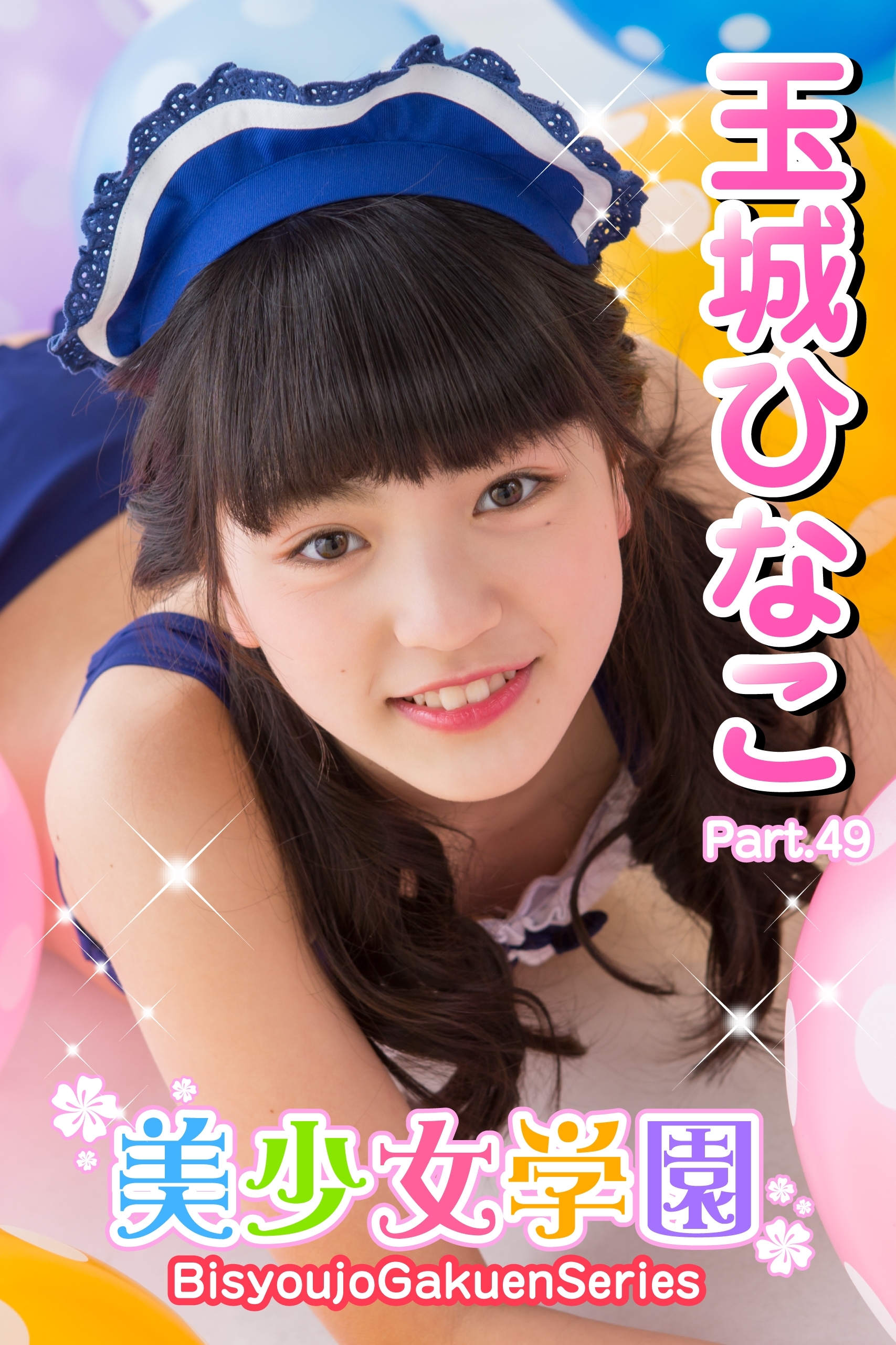 美少女学園　玉城ひなこ　Part.49