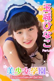 美少女学園 玉城ひなこ Part.49