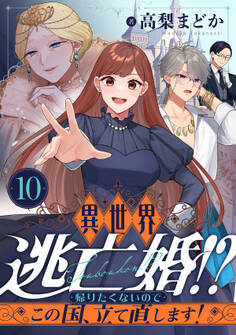異世界逃亡婚!?~帰りたくないのでこの国、立て直します!~