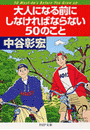 大人になる前にしなければならない50のこと
