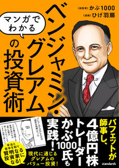 マンガでわかる ベンジャミン・グレアムの投資術(バフェットが師事し、現代の投資家も結果を出した! 現代に通じる本当のバリュー投資を知る!)