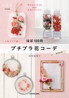 ほぼ100均 プチプラ花コーデ 今日からできる66の手作りアイデア