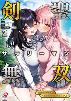 剣聖サラリーマン無双~幼馴染みがときどき人類を救う手伝いを頼んでくる~ (2)