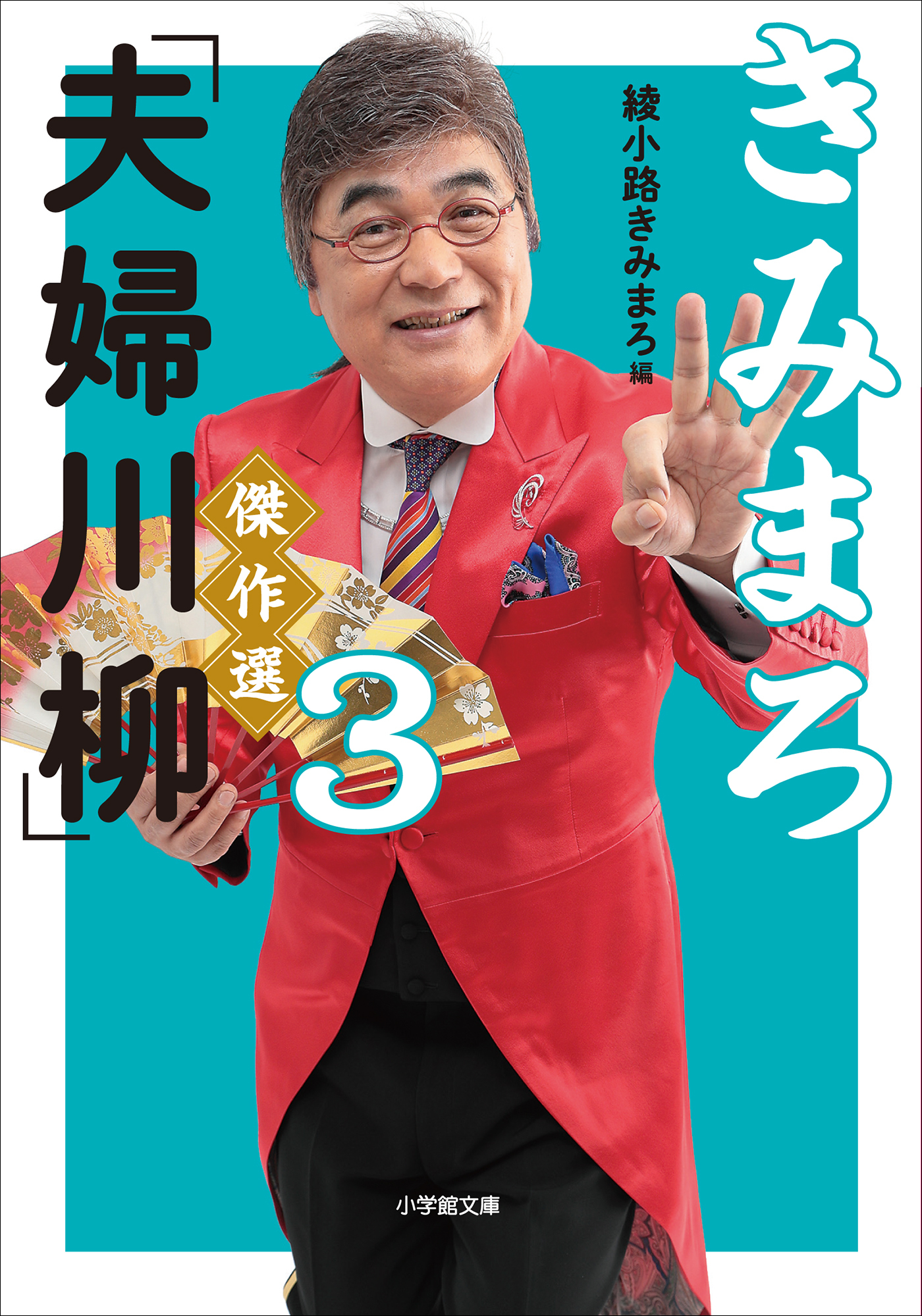 きみまろ「夫婦川柳」傑作選