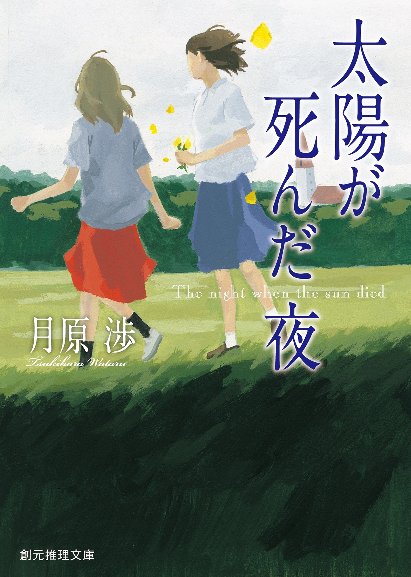 太陽が死んだ夜