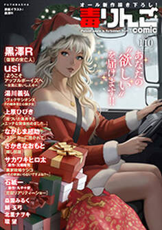 毒りんごcomic : 110