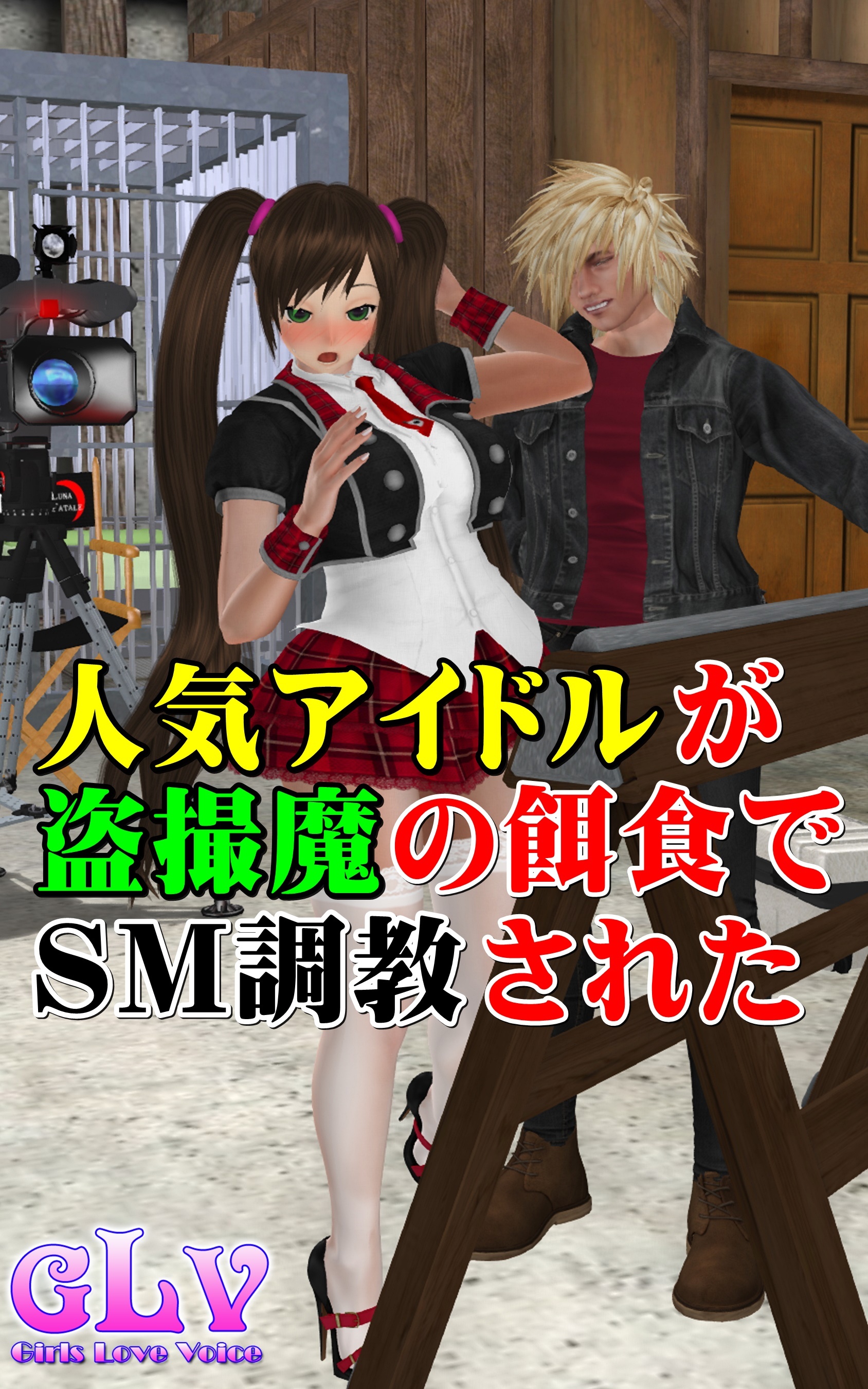 人気アイドルが盗撮魔の餌食でSM調教された