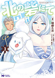 北の砦にて(コミック) ： 3