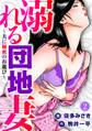 溺れる団地妻~夫に秘密のお遊び~2
