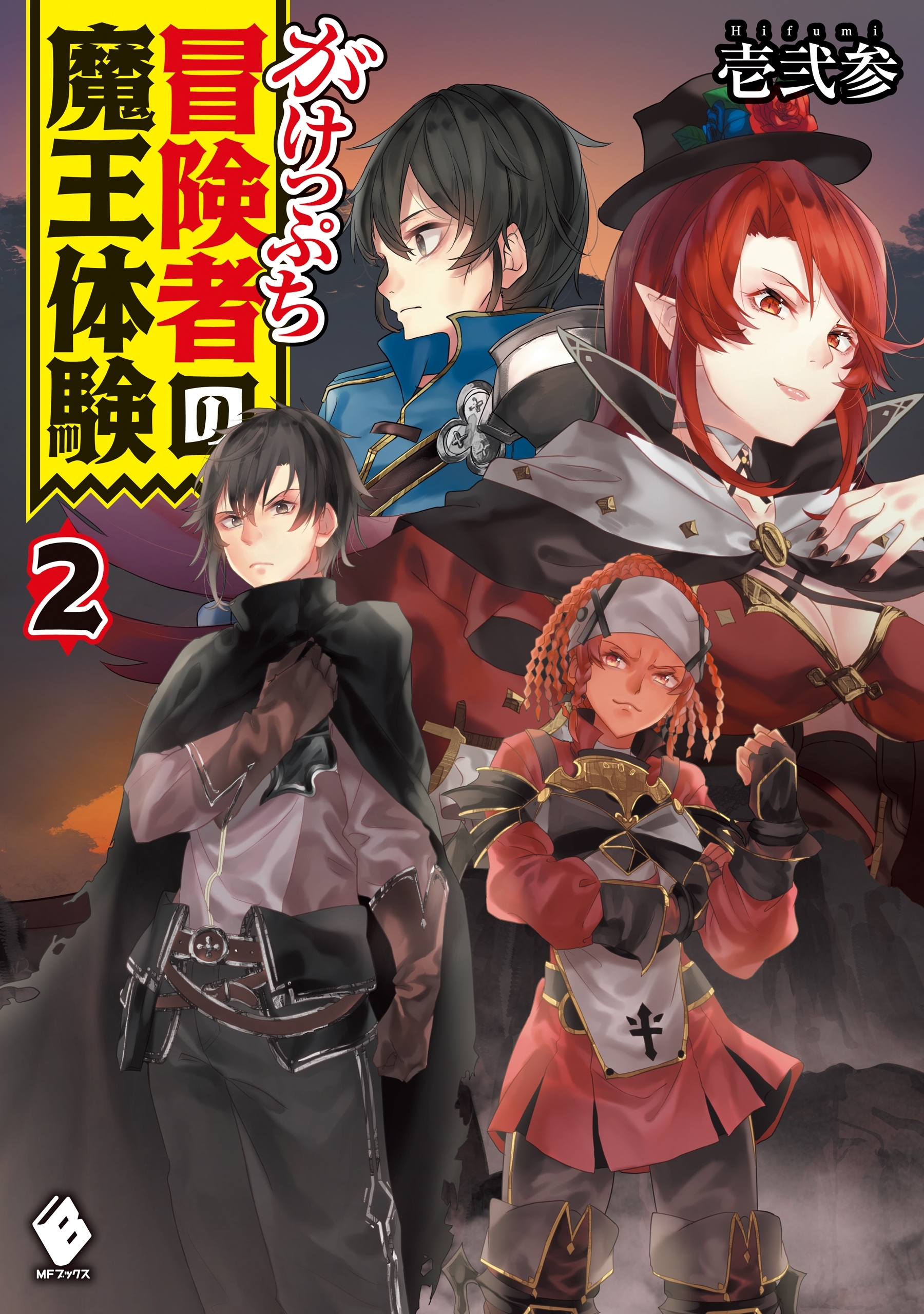 がけっぷち冒険者の魔王体験　2