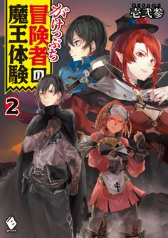 がけっぷち冒険者の魔王体験 2