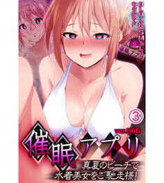 催眠アプリver.666~真夏のビーチで水着美女をご馳走様!3